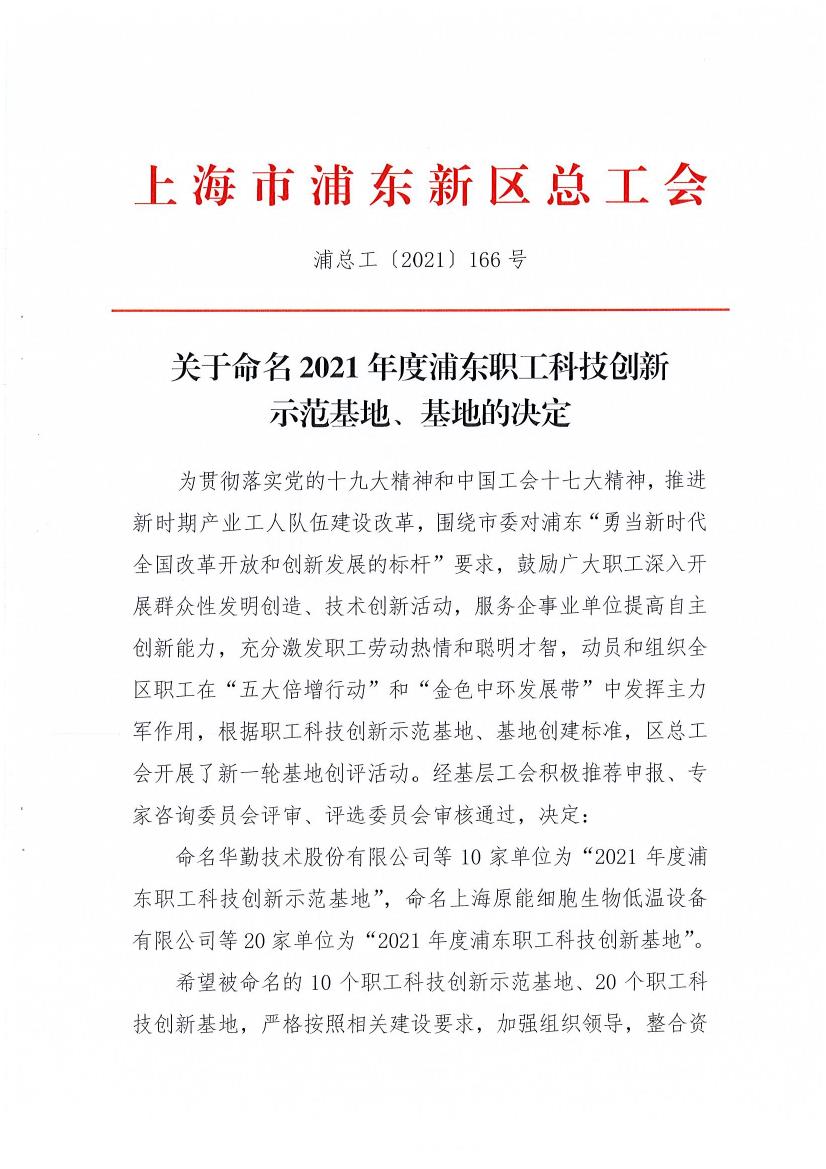 京悦被评为“2021年度浦东职工科技创新基地”0000.jpg