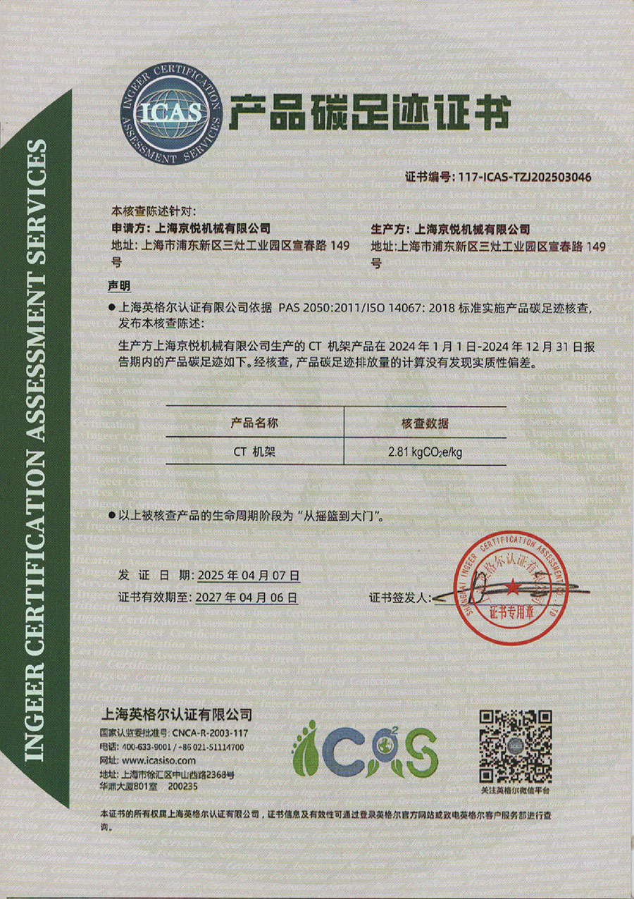 上海京悦机械有限公司 碳足迹+碳核查0001.jpg